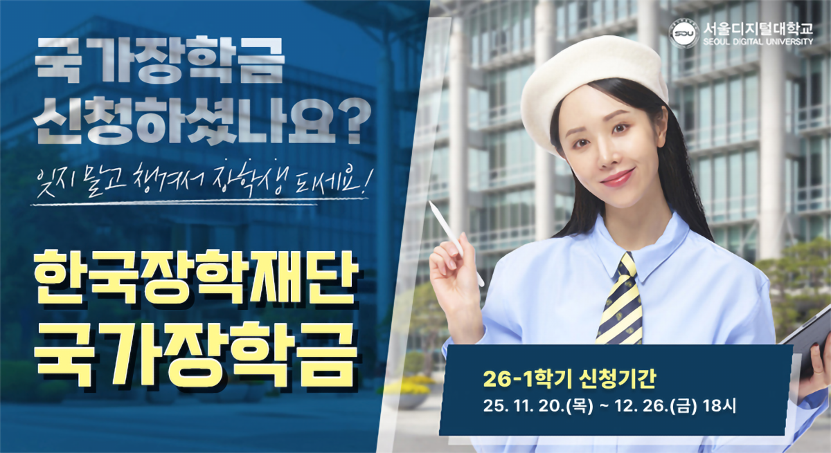 한국장학ㅂ재단국가장학금 25-2학기 2차 신청기간25. 8. 13.(수) ~ 9. 10.(수) 18시 