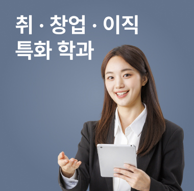 취업, 창업학과