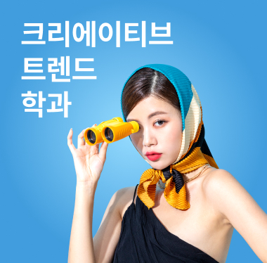 트렌드 중심 학과