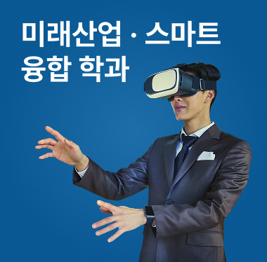 스마트 융합 학과