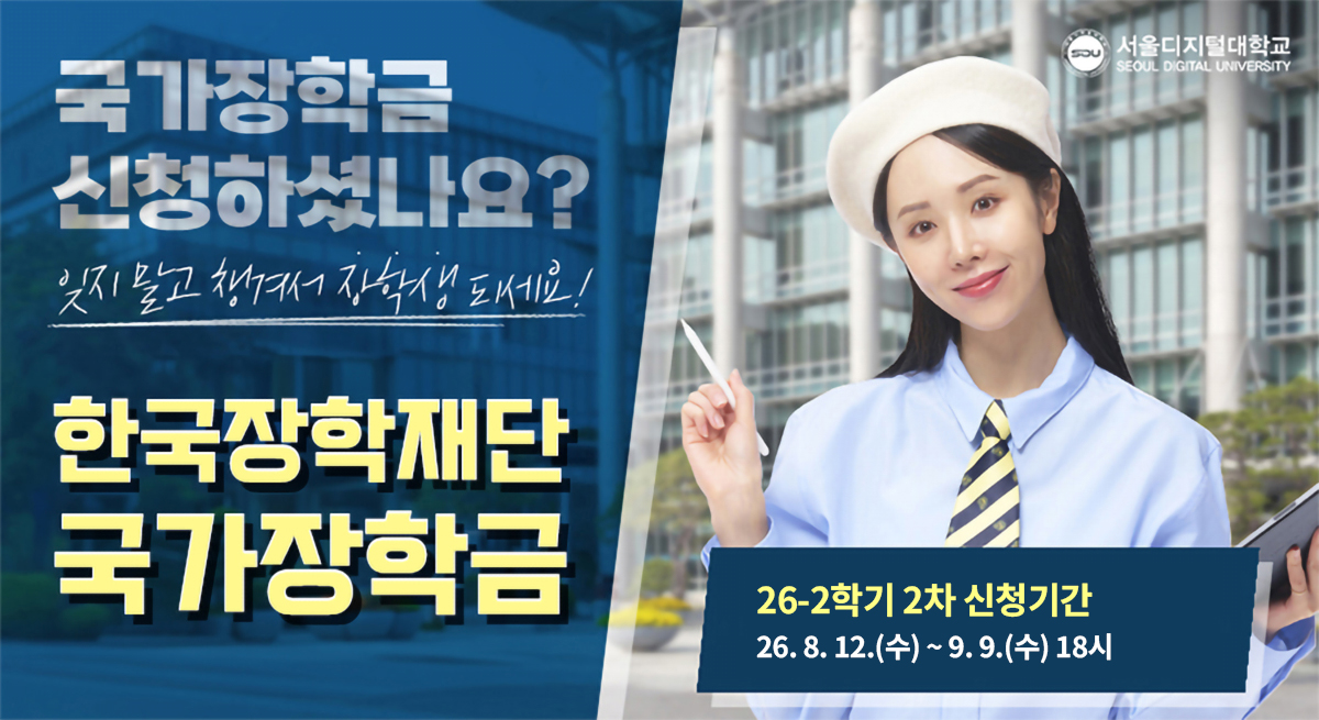 한국장학재단국가장학금 26-2학기 신청기간 26. 5. 22.(금) ~ 6. 22.(월) 18시