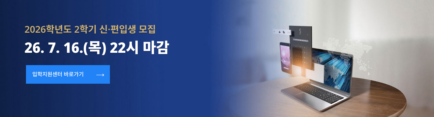 2026학년도 2학기 신·편입생 최종모집 26.7.16(목) 22시 마감