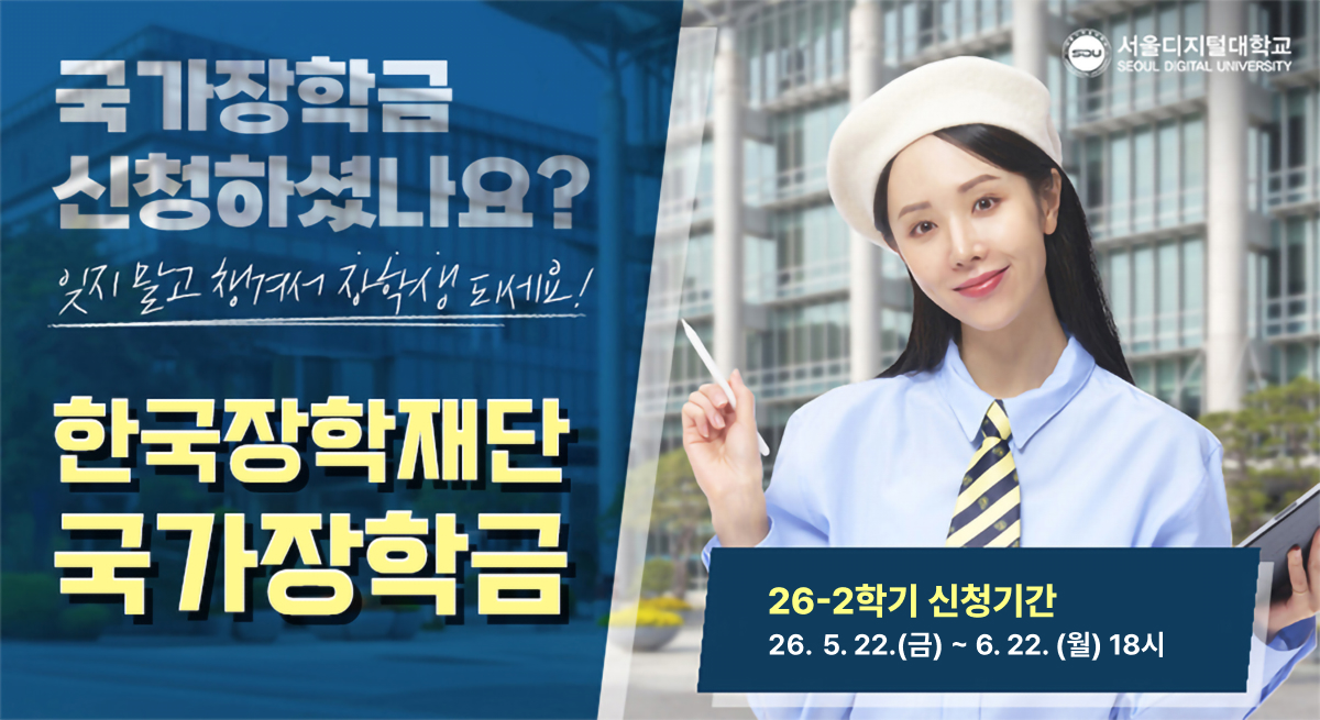 한국장학재단국가장학금 26-2학기 신청기간 26. 5. 22.(금) ~ 6. 22.(월) 18시