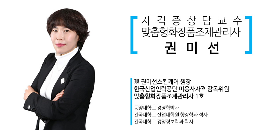 자격증상담교수 권미선