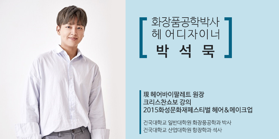화장품공학박사 박석묵