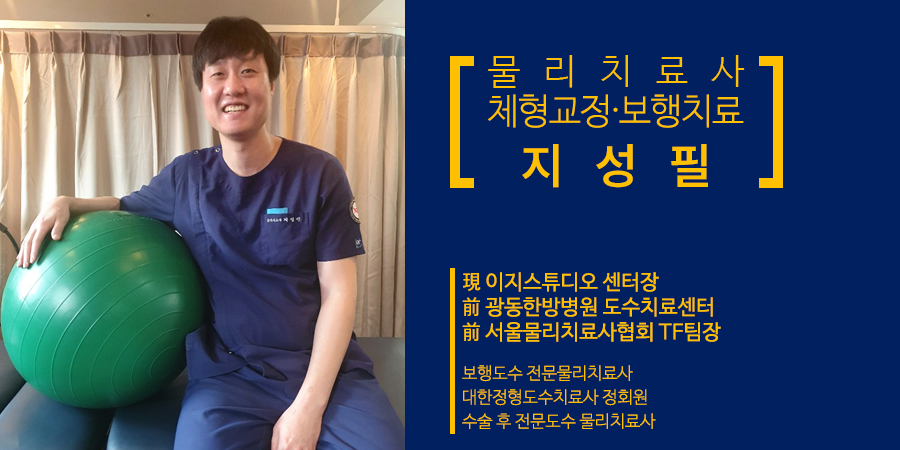 물리치료사 지성필