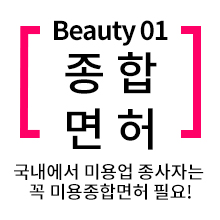 국내에서는 미용업 종사자는 꼭 미용종합면허 필요!