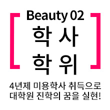 4년제 미용학사 취득으로 대학원 진학의 꿈을 실현!