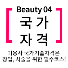 미용사 국가기술자격은 창업, 시술을 위한 필수코스!