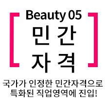 국가가 인정한 민간자격으로 특화된 직업영역에 진입!