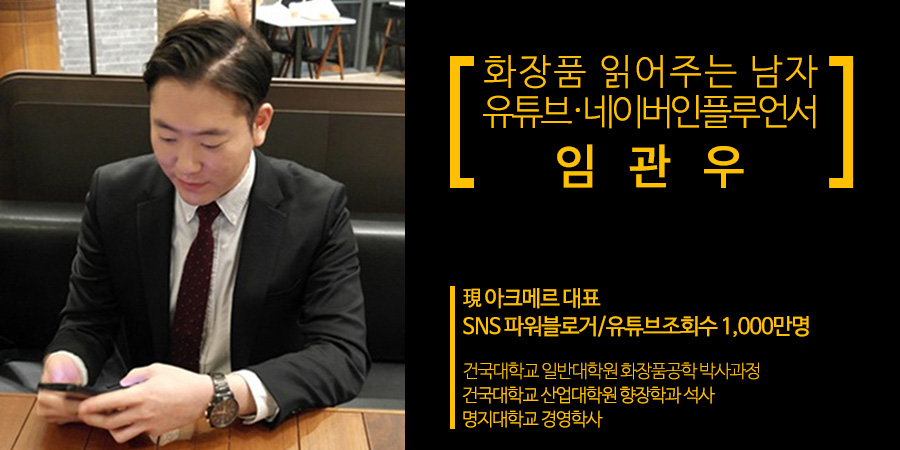 화장품읽어주는남자임관우