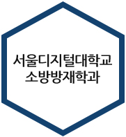 서울디지털대학교 소방방재학과