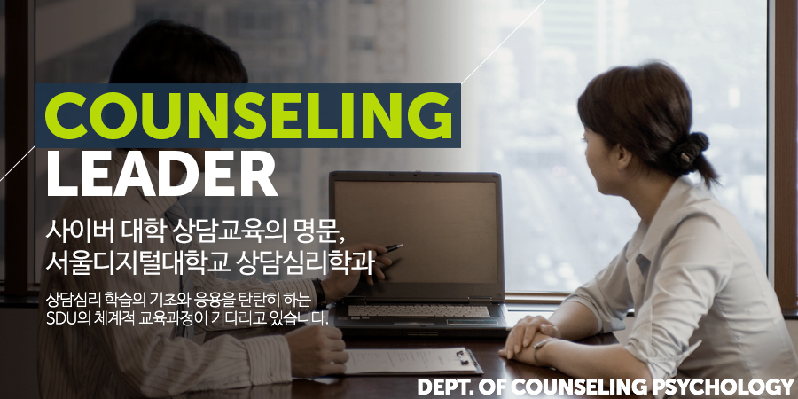 Counseling Leader, 온라인 상담교육의 명문, 서울디지털대학교 상담심리학과 - 상담심리 학습의 기초와 응용을 탄탄히 하는SDU의 체계적 교육과정이 기다리고 있습니다.